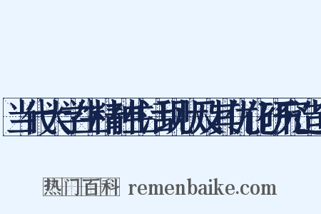 当代大学生精神生活现状及其优化研究造句是什么意思的图片